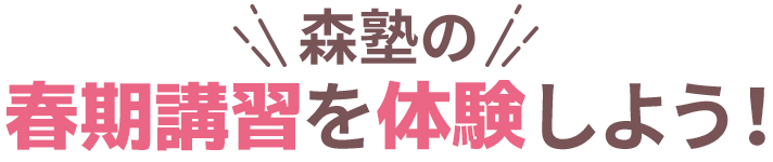 森塾の春期講習を体験しよう