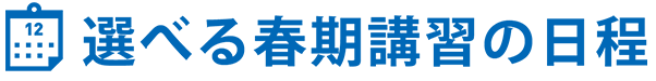 選べる春期講習の日程