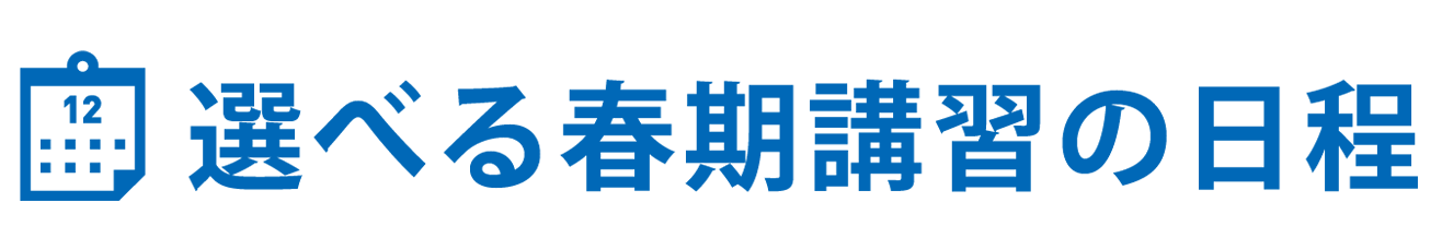 選べる春期講習の日程