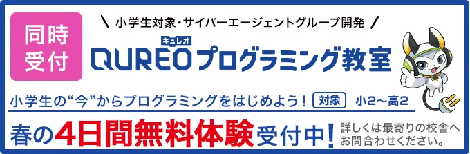 サイバーエージェントグループ開発のQUREOプログラミング教室、春の4日間無料体験受付中！対象は小2から高2。詳しくは最寄りの校舎へお問合せください。