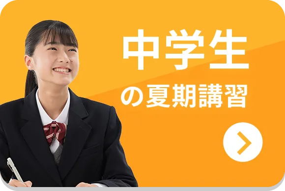 中学生の夏期講習