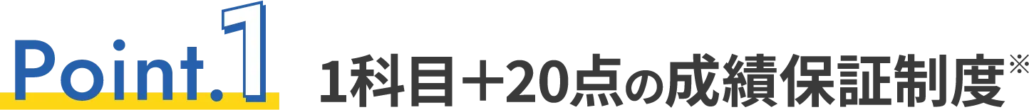 1科目+20点の成績保証制度※