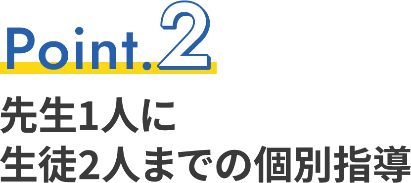 先生1人に生徒2人までの個別指導
