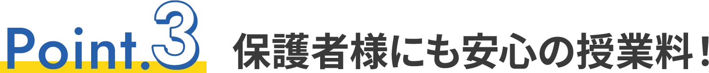 保護者様にも安心の授業料！