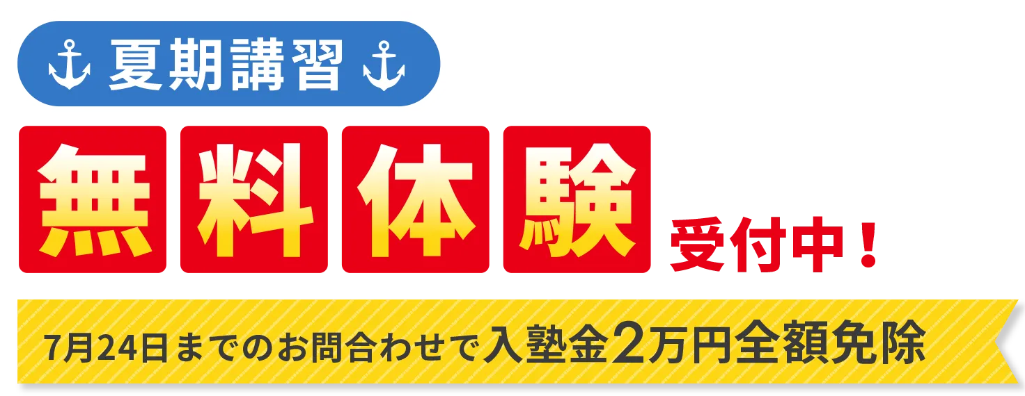 ［夏期講習］無料体験受付中！