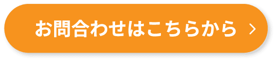 お問合わせはこちらから