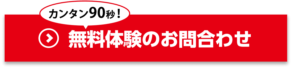 お問合わせ・無料体験お申込み