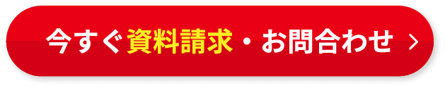 今すぐ資料請求・お問合わせ