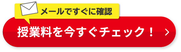 メールですぐに確認　授業料を今すぐチェック！料