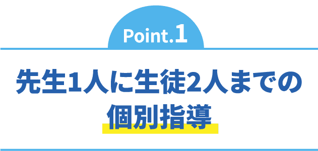 いつも先生が近くにいるので質問しやすい!