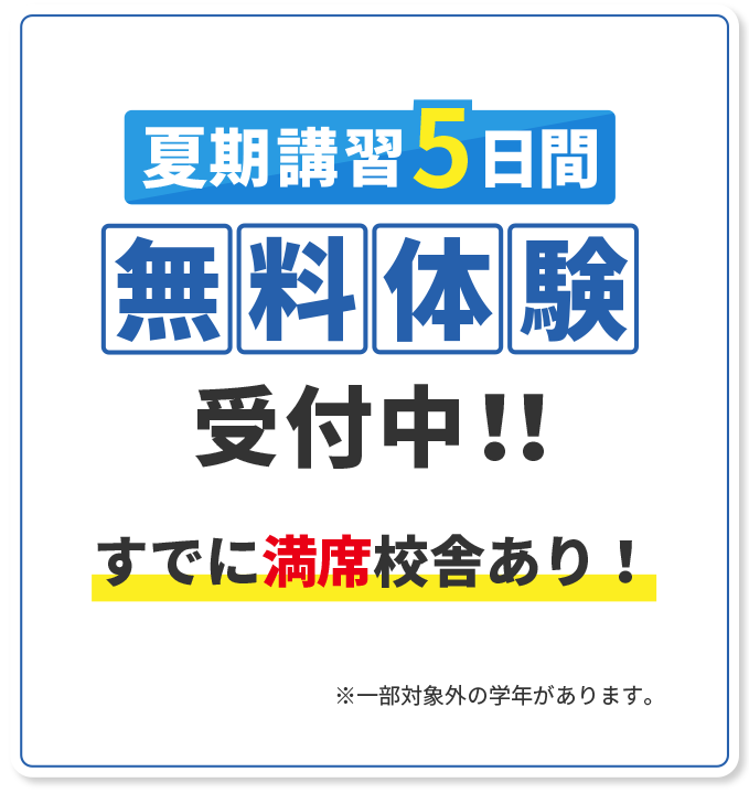 夏期講習5日間無料体験間受付中！