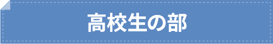 高校生の部