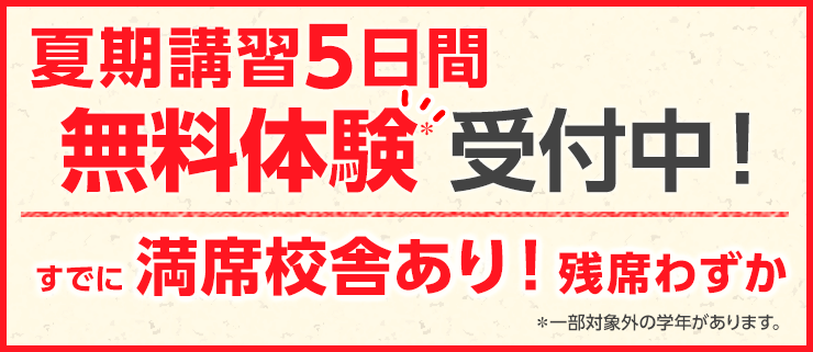 夏期講習5日間無料体験受付中！