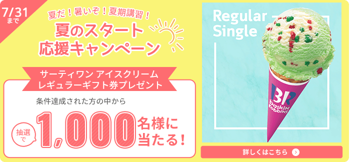 夏だ！暑いぞ！夏期講習！夏のスタート応援キャンペーン