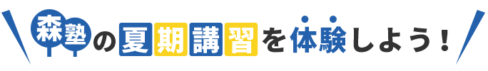 森塾の夏期講習を体験しよう