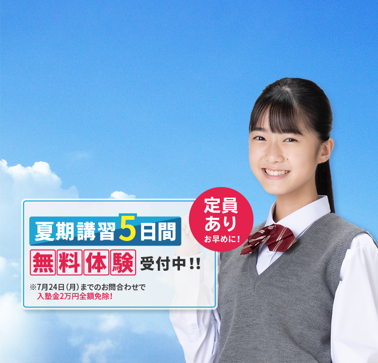 森塾の夏期講習 夏期講習5日間無料体験受付中