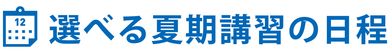 選べる夏期講習の日程