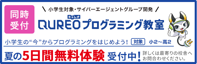 サイバーエージェントグループ開発のQUREOプログラミング教室、春の4日間無料体験受付中！対象は小2から高2。詳しくは最寄りの校舎へお問合せください。