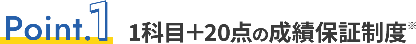 1科目+20点の成績保証制度※