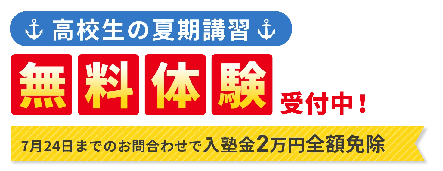 ［高校生の夏期講習］無料体験受付中！