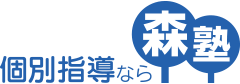 一人ひとりにとことん個別指導なら森塾