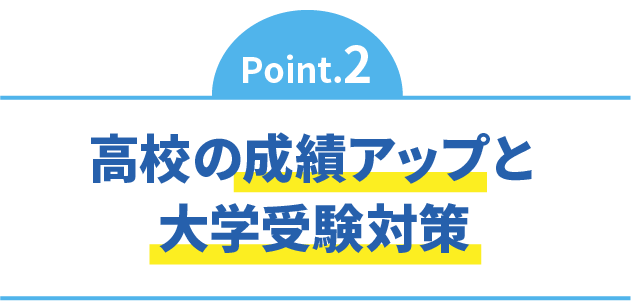 高校の成績アップと大学受験対策
