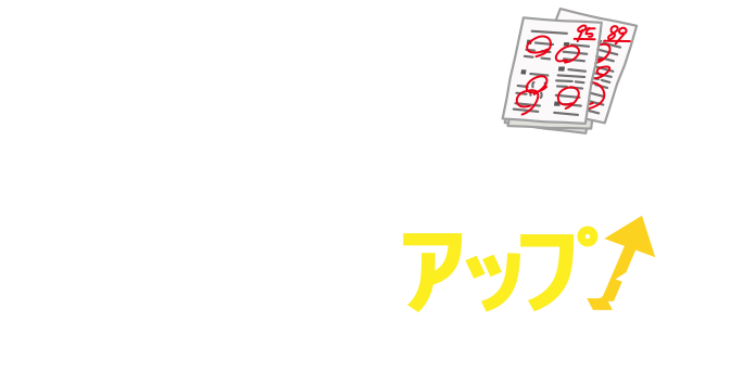 森塾なら高校生の成績がこんなにアップ