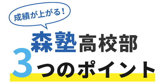 森塾高校部3つのポイント