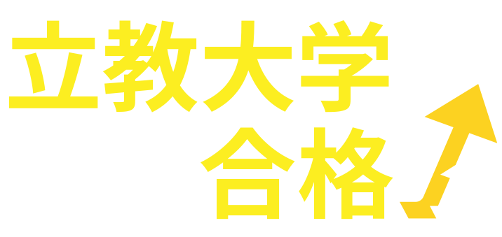 立教大学合格