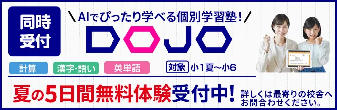 AIでぴったり学べる個別学習塾DOJO、夏の5日間無料体験受付中！対象は小1から中3、科目は計算、漢字・語い、英単語。詳しくは最寄りの校舎へお問合せください。