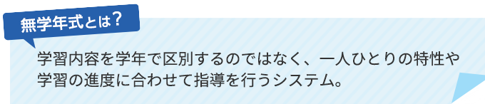 無学年式とは？