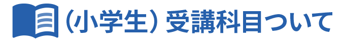 （小学生）受講科目について