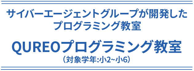 サイバーエージェントグループが開発したプログラミング教室QUREOプログラミング教室（対象学年:小2~小6