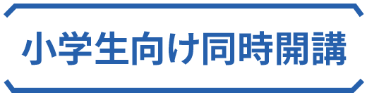 小学生向け同時開講