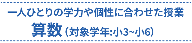 一人ひとりの学力や個性に合わせた授業 算数（対象学年:小3~小6）