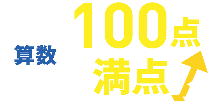 5教科86点アップ