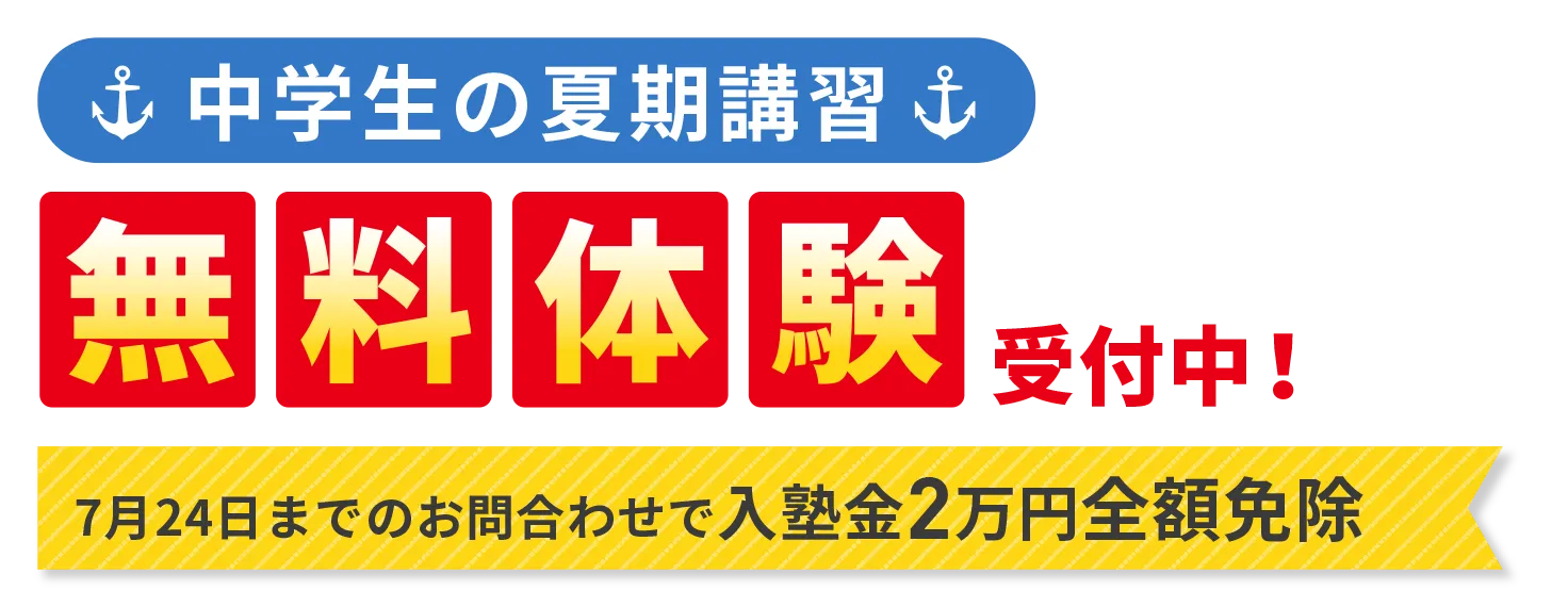 ［中学生の夏期講習］無料体験受付中！