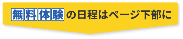 無料体験の日程はページ下部に