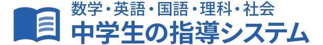 【数学・英語・国語・理科・社会】中学生の指導システム