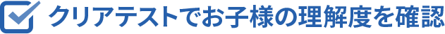 クリアテストでお子様の理解度を確認