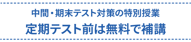 中間・期末テスト対策の特別講義 定期テスト前は無料で補講