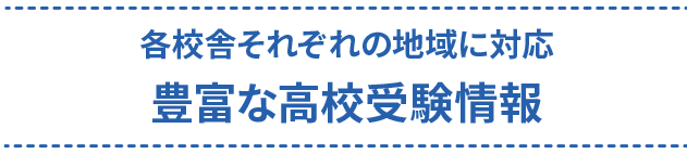 各校舎それぞれの地域に対応 豊富な高校受験情報