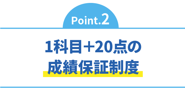 科目＋20点の成績保証制度