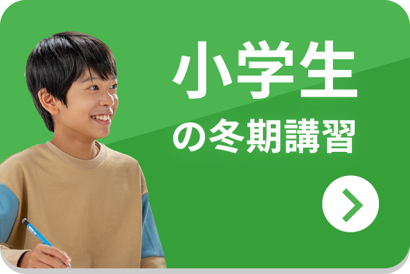 小学生の冬期講習