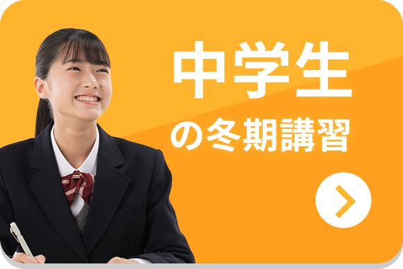 中学生の冬期講習