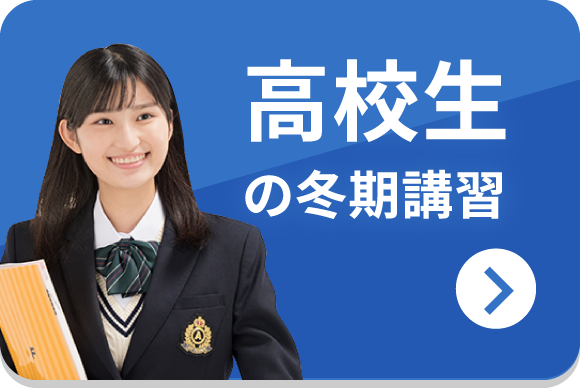 高校生の冬期講習