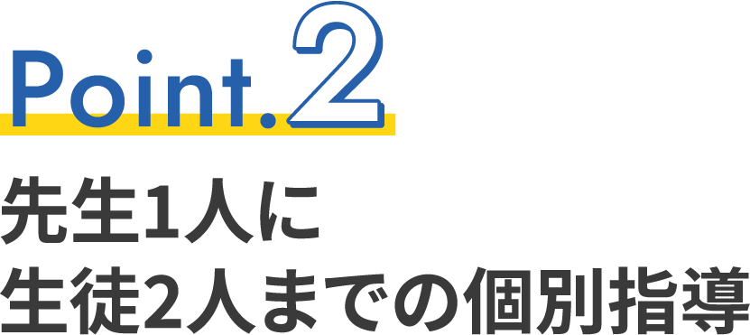 先生1人に生徒2人までの個別指導