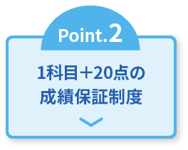 Point.2 1科目＋20点の成績保証制度