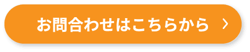 お問合わせはこちらから