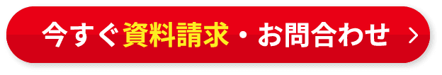 今すぐ資料請求・お問合わせ